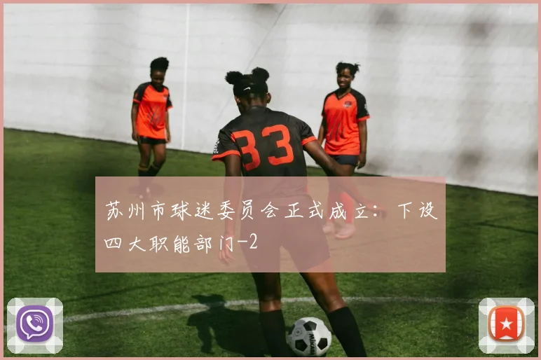 苏州市球迷委员会正式成立：下设四大职能部门