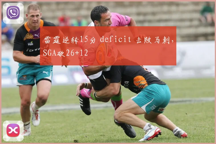 雷霆逆转15分 deficit 击败马刺，SGA砍26+12