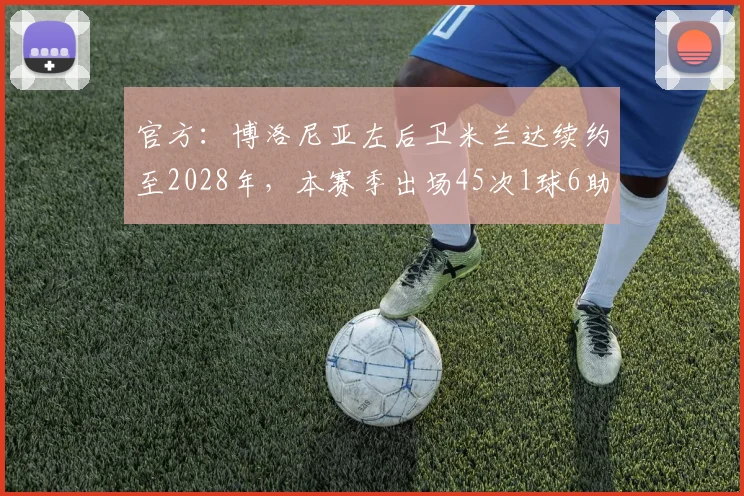 官方：博洛尼亚左后卫米兰达续约至2028年，本赛季出场45次1球6助