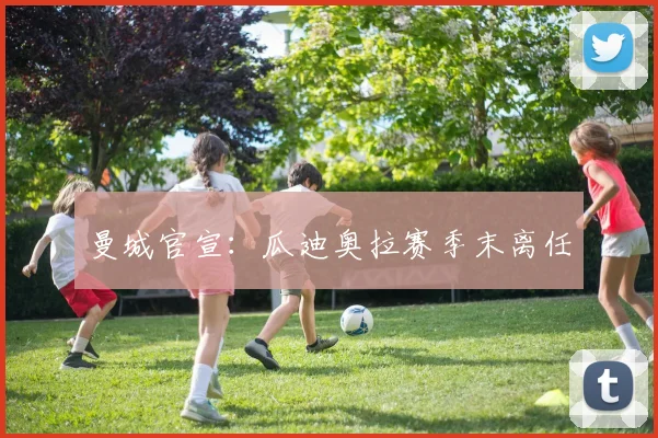 曼城官宣：瓜迪奥拉赛季末离任