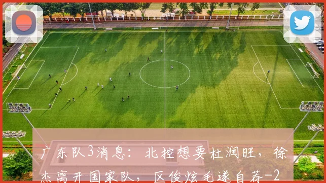 广东队3消息:北控想要杜润旺,徐杰离开国家队,区俊炫毛遂自荐