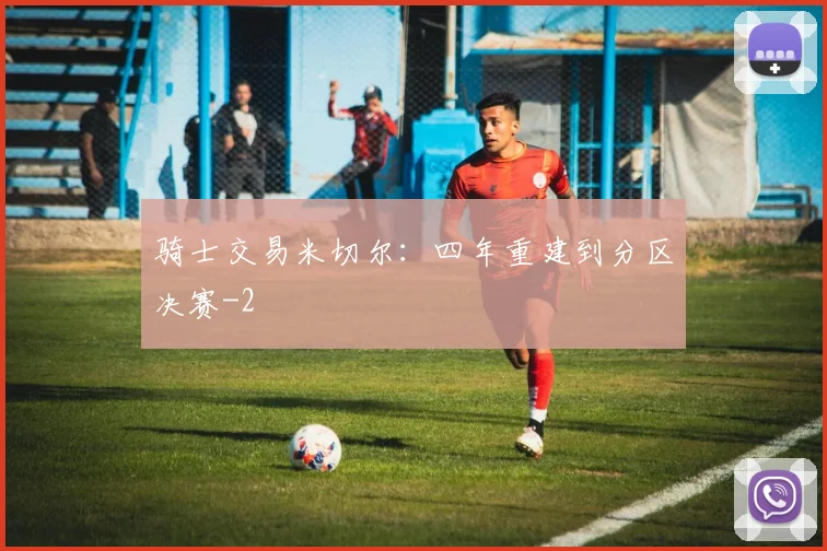 骑士交易米切尔:四年重建到分区决赛