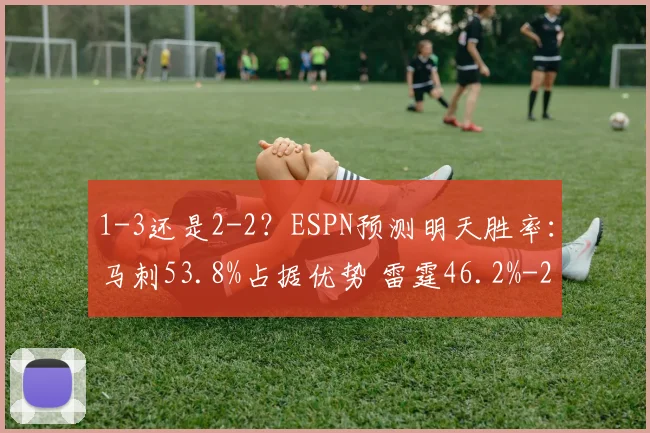 1-3还是2-2？ESPN预测明天胜率：马刺53.8%占据优势 雷霆46.2%