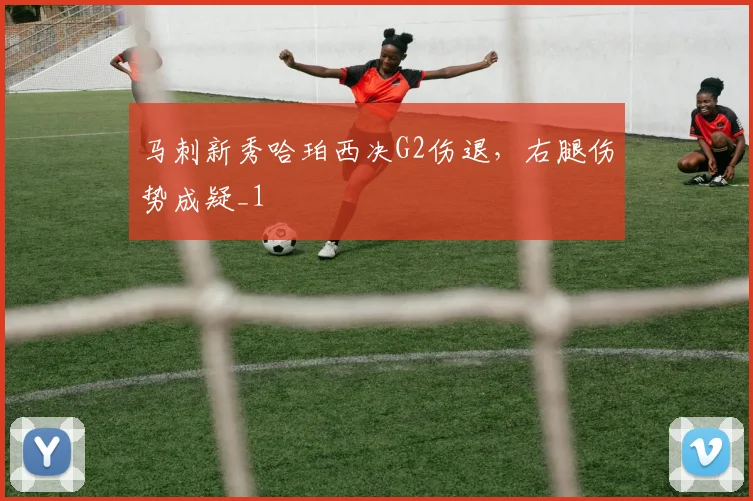马刺新秀哈珀西决G2伤退，右腿伤势成疑_1