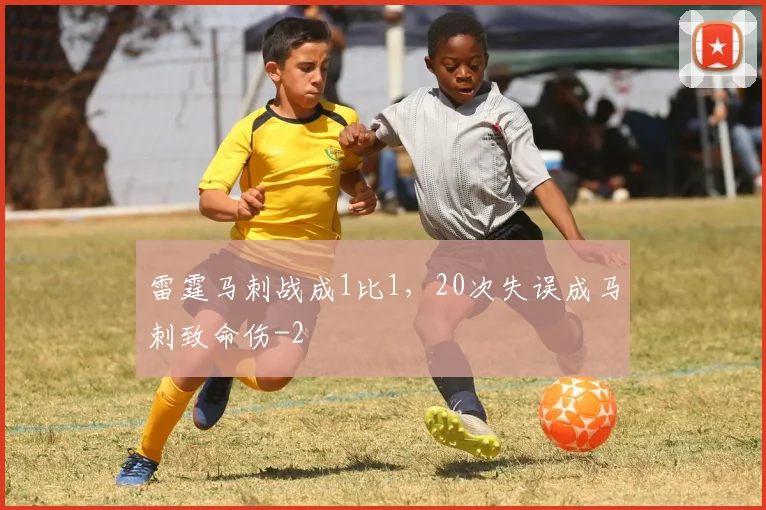 雷霆马刺战成1比1,20次失误成马刺致命伤
