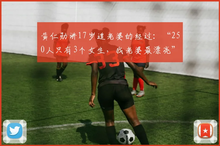 黄仁勋讲17岁追老婆的经过：“250人只有3个女生，我老婆最漂亮”