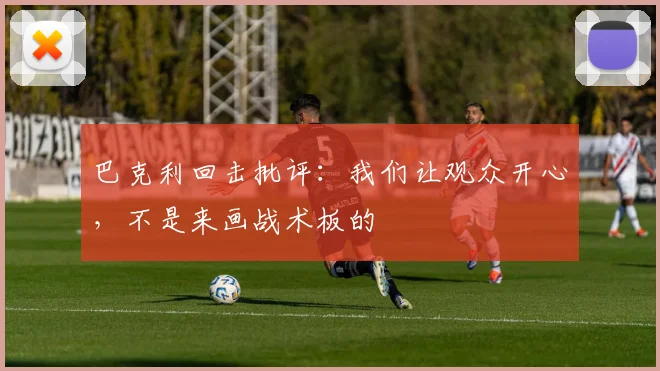 巴克利回击批评：我们让观众开心，不是来画战术板的