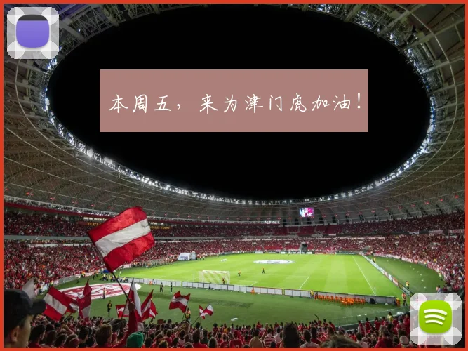 本周五，来为津门虎加油！
