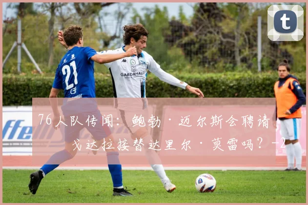 76人队传闻:鲍勃·迈尔斯会聘请伊戈达拉接替达里尔·莫雷吗?