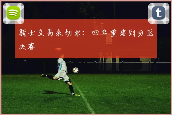 骑士交易米切尔:四年重建到分区决赛