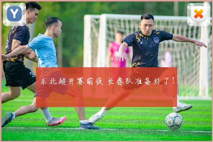 东北超开赛前夜 长春队准备好了!