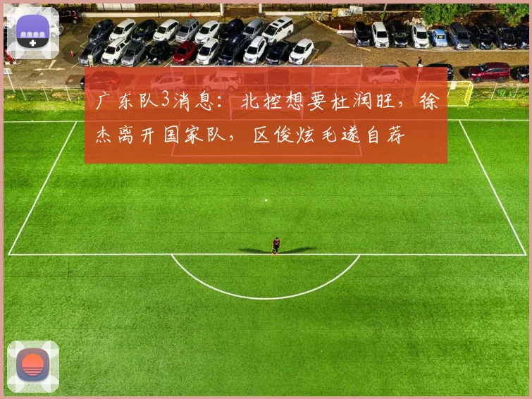 广东队3消息：北控想要杜润旺，徐杰离开国家队，区俊炫毛遂自荐