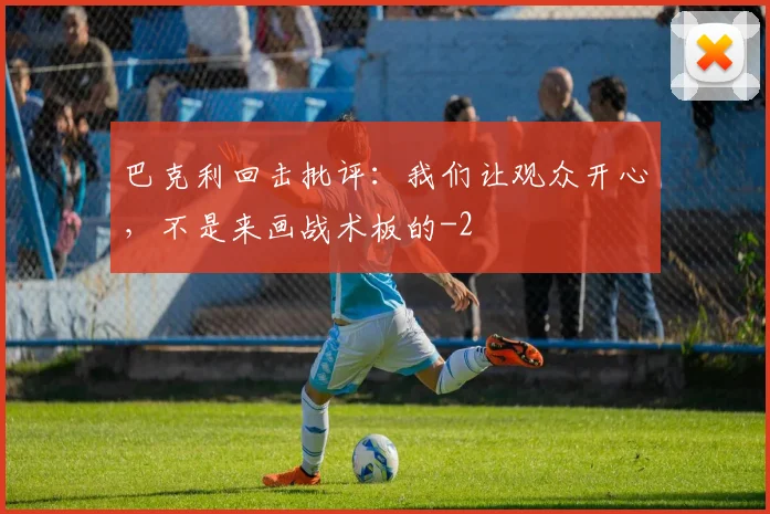 巴克利回击批评:我们让观众开心,不是来画战术板的
