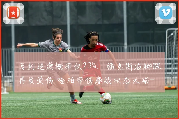 马刺逆袭概率仅23%:福克斯右脚踝再度受伤 哈珀带伤鏖战状态大减
