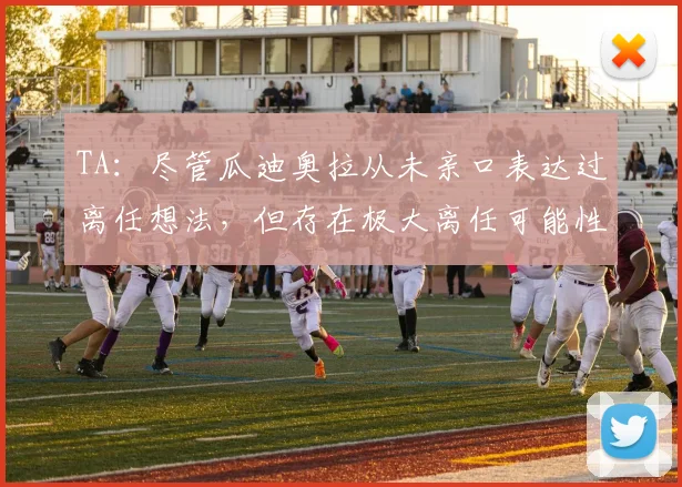 TA:尽管瓜迪奥拉从未亲口表达过离任想法,但存在极大离任可能性