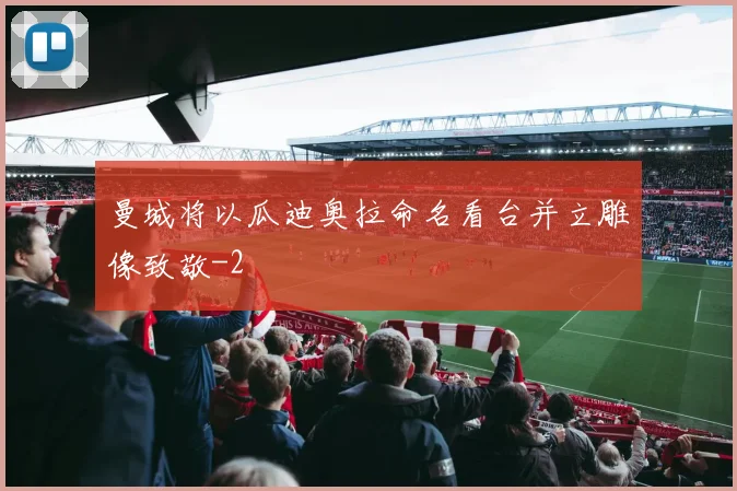 曼城将以瓜迪奥拉命名看台并立雕像致敬