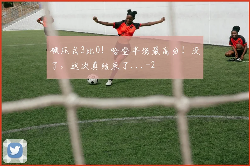 碾压式3比0!哈登半场最高分!没了,这次真结束了...