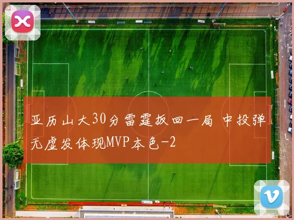 亚历山大30分雷霆扳回一局 中投弹无虚发体现MVP本色