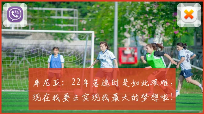库尼亚:22年落选时是如此艰难,现在我要去实现我最大的梦想啦!
