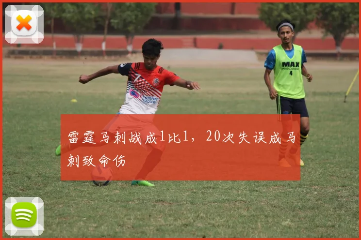雷霆马刺战成1比1，20次失误成马刺致命伤