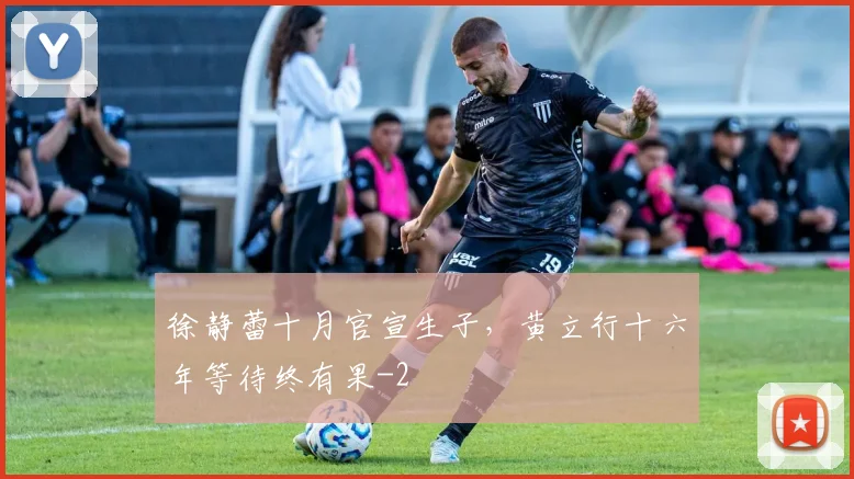 徐静蕾十月官宣生子,黄立行十六年等待终有果