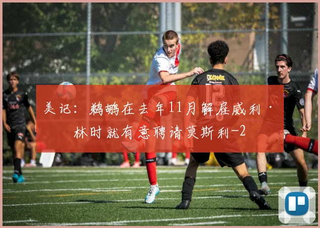 美记:鹈鹕在去年11月解雇威利·格林时就有意聘请莫斯利