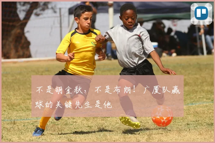 不是胡金秋，不是布朗！广厦队赢球的关键先生是他