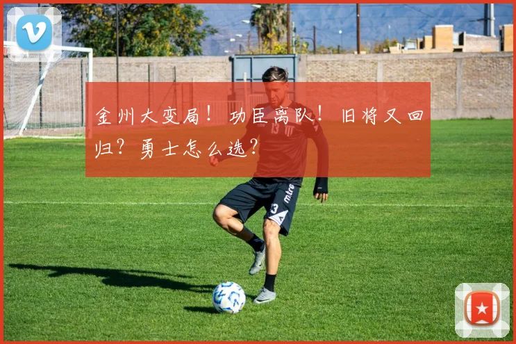 金州大变局！功臣离队！旧将又回归？勇士怎么选？