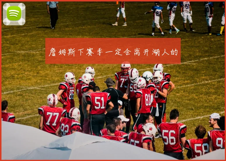 詹姆斯下赛季一定会离开湖人的