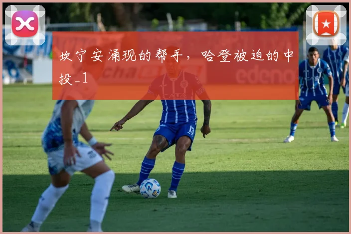坎宁安涌现的帮手，哈登被迫的中投_1