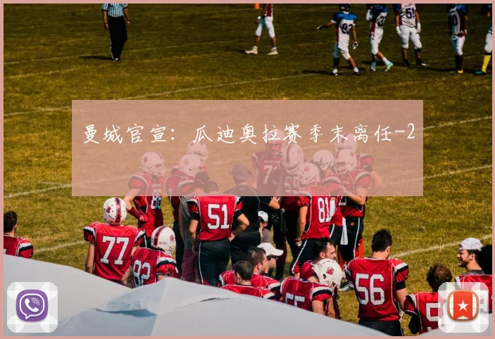 曼城官宣:瓜迪奥拉赛季末离任