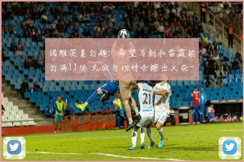 诺维茨基打趣:希望马刺和雷霆能打满11场 文班与切特会擦出火花