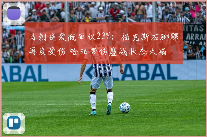 马刺逆袭概率仅23%：福克斯右脚踝再度受伤 哈珀带伤鏖战状态大减