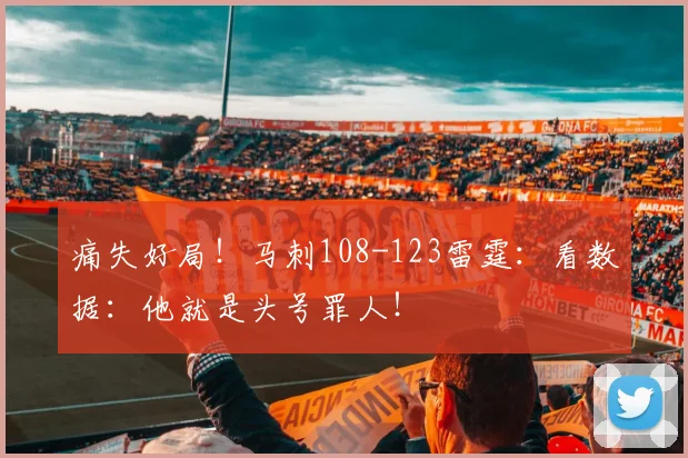 痛失好局！马刺108-123雷霆：看数据：他就是头号罪人！