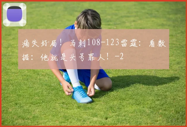 痛失好局!马刺108-123雷霆:看数据:他就是头号罪人!