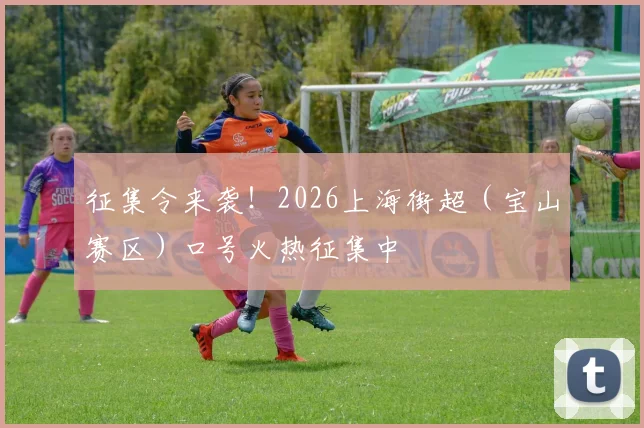 征集令来袭！2026上海街超（宝山赛区）口号火热征集中