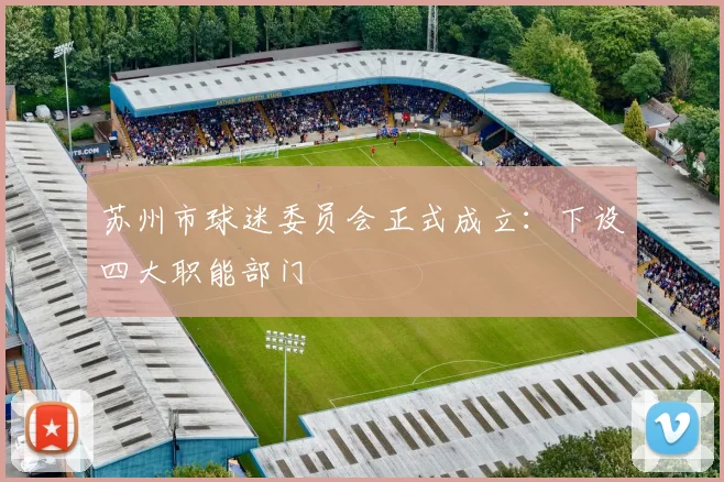 苏州市球迷委员会正式成立：下设四大职能部门