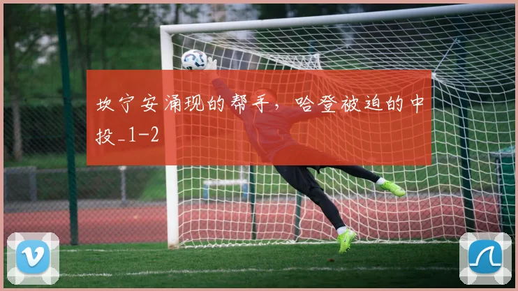 坎宁安涌现的帮手，哈登被迫的中投_1