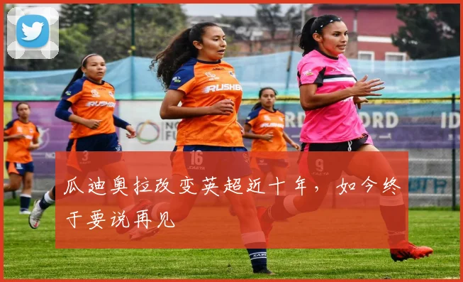 瓜迪奥拉改变英超近十年,如今终于要说再见