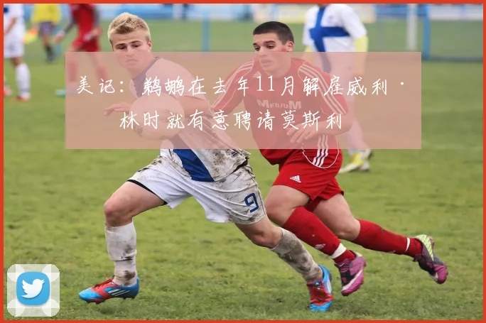 美记：鹈鹕在去年11月解雇威利·格林时就有意聘请莫斯利